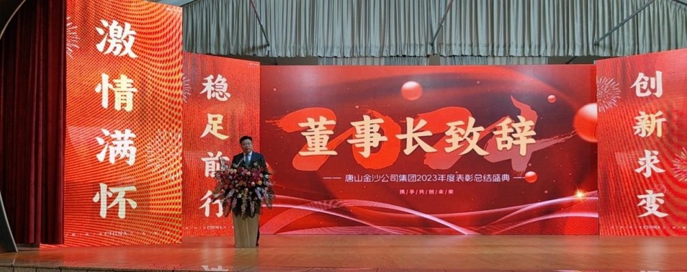 Feirer på det varmeste den vellykkede innkallingen til Tangshan Jinsha Groups årlige priskonferanse i 2023